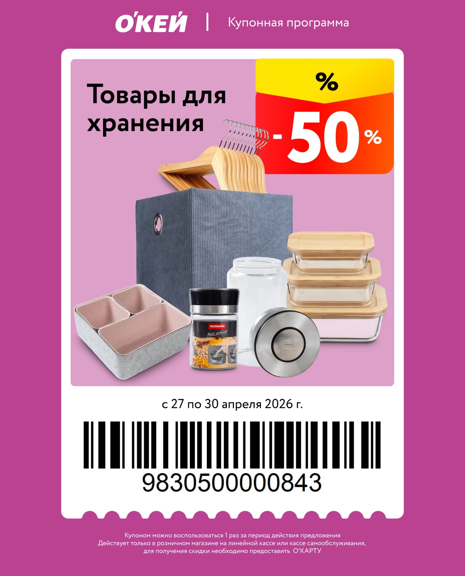 Купон ОКЕЙ товары для хранения скидка 50 процентов 27-30 апреля 2026